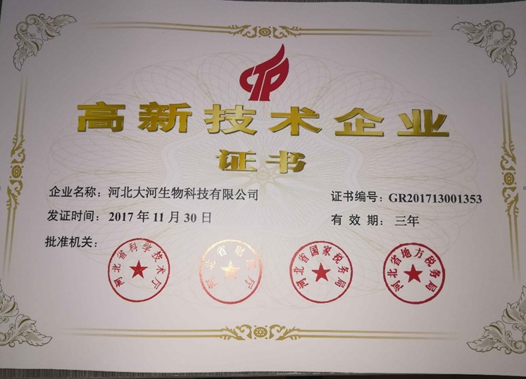 高新技術(shù)企業(yè)證書