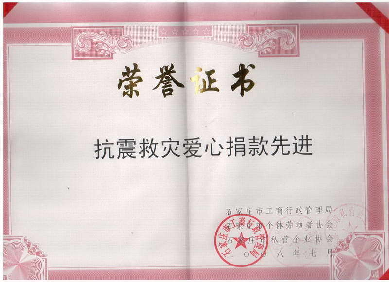 抗震救災(zāi)愛心捐款先進(jìn)